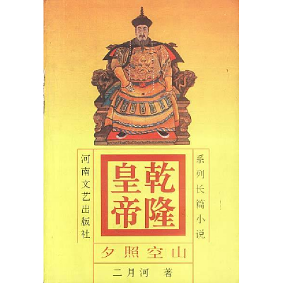 正版新书]乾隆皇帝夕照空山2二月河9787806230237