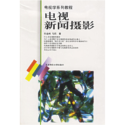 正版新书]电视新闻摄影/国家规划重点教材电视学系列教程任金州
