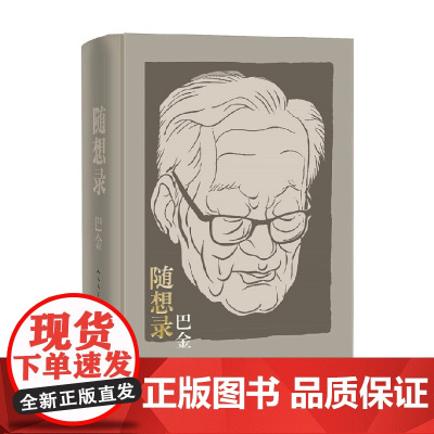 随想录 合订精装本 巴金 著 文学