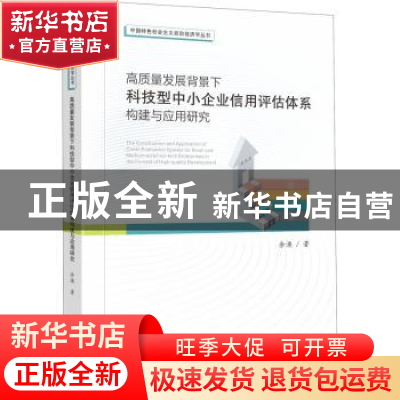正版 高质量发展背景下科技型中小企业信用评估体系构建与应用研