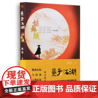 量子江湖·姑苏城(“2012X具影响力图书”再度来袭,理科生的武侠 金古后的江湖