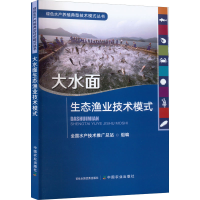 [M]大水面生态渔业技术模式-9787109292383