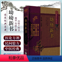 [正版] 幼幼新书 中医古籍经典丛书 临床经典名著 中国非物质文化遗产 中国医药科技出版社9787506749138