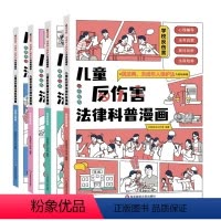儿童反伤害法律科普漫画[全4册] [正版]儿童反伤害法律科普漫画全4册以民法典和未成年人保护法为基础编著漫画书青少年安全