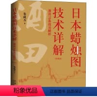 [正版]日本蜡烛图技术详解 酒田78条战法解析(珍藏版) 朱成万 著 WX