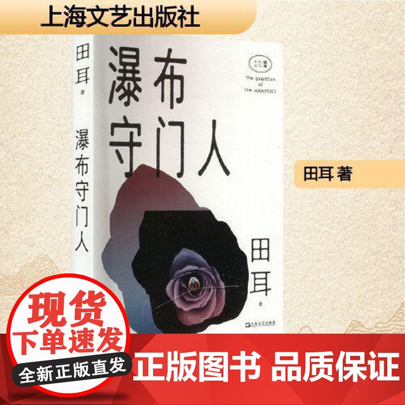 [正版新书]瀑布守门人 田耳 著 失去感觉的人/戒灵/开屏术/衣钵/环线车/天体悬浮系列作品 现代/当代文学文学