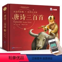 唐诗三百首 [正版]精装硬壳 唐诗三百首全集完整版 幼儿启蒙早教书幼儿园注音版小学生课外阅读绘本书籍古诗宋词一年级二年级