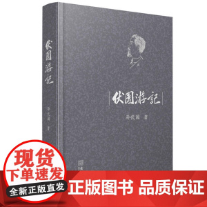 伏园游记