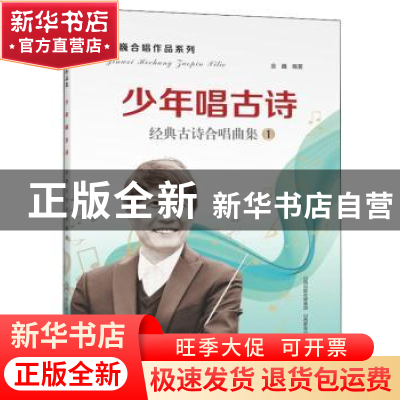 正版 少年唱古诗:经典古诗合唱典集:1 金巍 山西教育出版社 97875