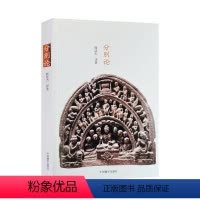 [正版]分别论韩廷杰 哲学宗教书籍