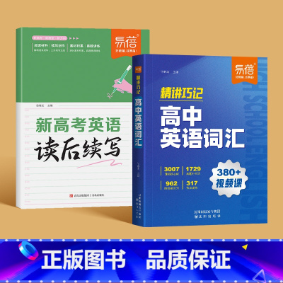 高中英语词汇+读后续写 高中通用 [正版]易蓓高中英语词汇精讲巧记6000核心词汇高考英语单词书乱序版2025新高考必背