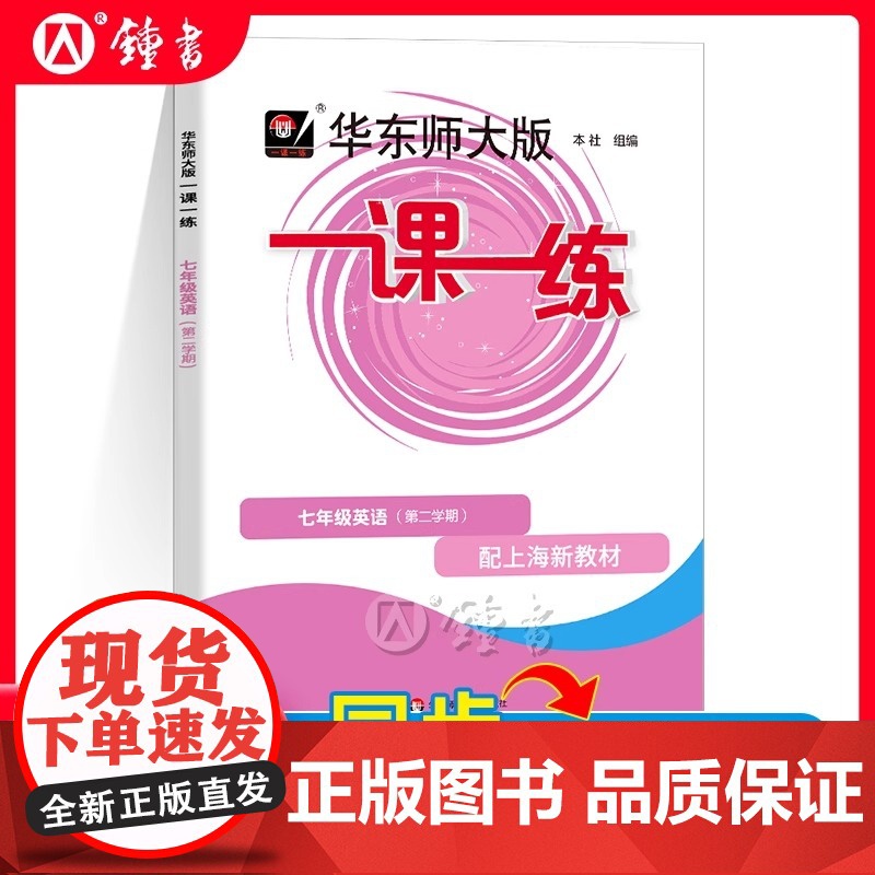 2025华东师大版一课一练七年级下册英语N版7年级下第二学期上海初中初一牛津英语沪教版教材同步辅导练习华师大一课一练