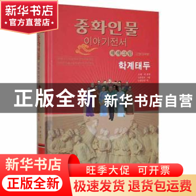 正版 学界泰斗(朝) 霁色 辽宁民族出版社 9787549724567 书籍