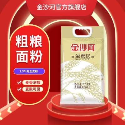 金沙河全麦面粉5斤全麦粉含麦麸全麦面粉家用面粉做包子馒头面包