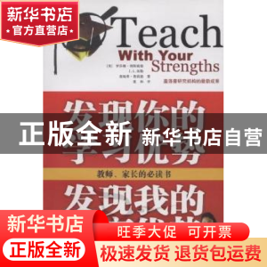 正版 发现你的学习优势发现我的教育优势 [美]罗莎娜·利斯威德,[
