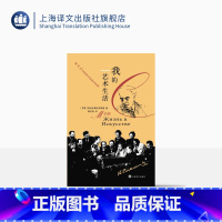 [正版]我的艺术生活 [苏]斯坦尼斯拉夫斯基 著 瞿白音 译 斯坦尼斯拉夫斯基表演体系 自传 俄国戏剧 戏剧理论 上海