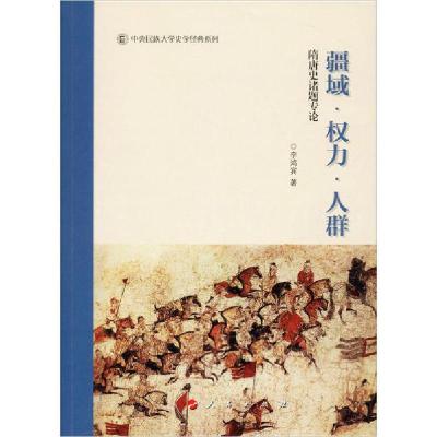 正版新书]疆域·权力·人群 隋唐史诸题专论李鸿宾9787010216805