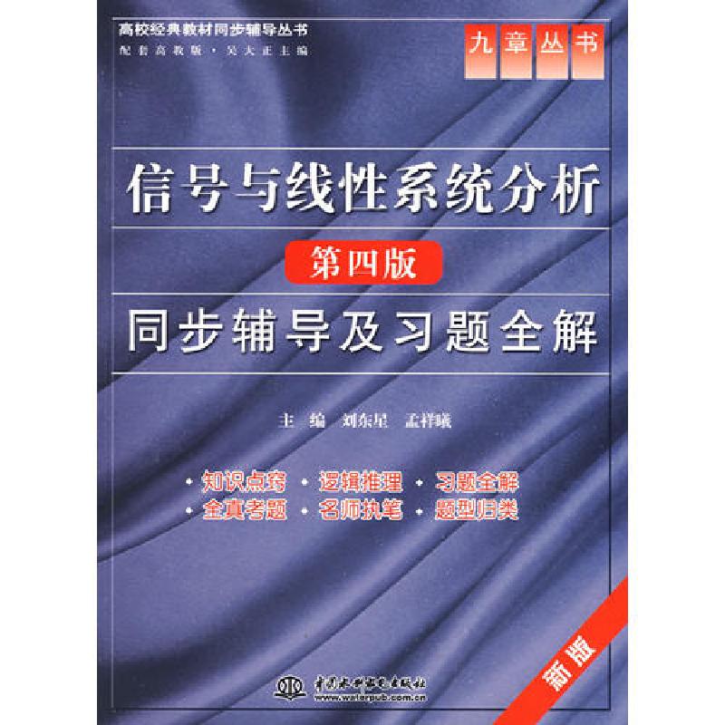 正版新书]信号与线性系统分析(第4版)同步辅导及习题全解 刘东星