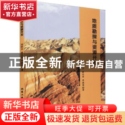 正版 地质勘探与资源开发 刘洪立,俞志宏,李威逸著 北京工业大