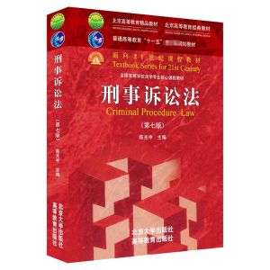 [M]刑事诉讼法(第7版全国高等学校法学专业核心课程教材) 陈光中 著 -9787301322901