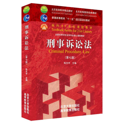 [M]刑事诉讼法(第7版全国高等学校法学专业核心课程教材) 陈光中 著 -9787301322901