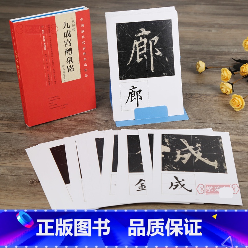 [正版]学海轩欧阳询九成宫醴泉铭选百字卡片杨华初学者学生楷书毛笔字帖放大临摹书籍简体旁注米字格扫码视频教程河南美术出版