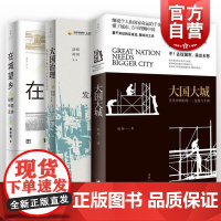 大国大城/在城望乡/大国治理 陆铭曹东勃当代中国政治经济发展上海人民出版社城市奋斗城乡经济发展留守儿童教育公共福利