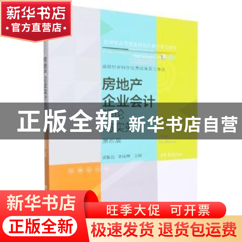 正版 房地产企业会计:理论与实务 唐振达,李保婵 东北财经大学出