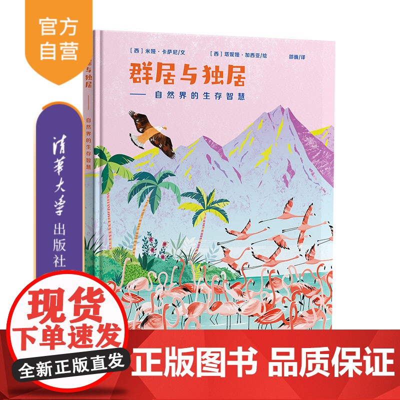 [正版]群居与独居——自然界的生存智慧 米娅·卡萨尼 清华大学出版社 动物自然科普儿童读物 万物皆奇迹系列