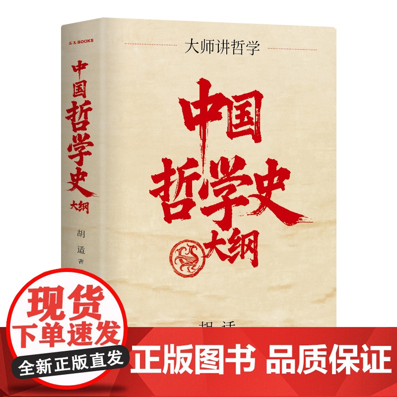 中国哲学史大纲 10周年再修订 以1919年胡适亲修本为底本 手把手带你入门中国哲学 精装珍藏