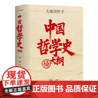 中国哲学史大纲 10周年再修订 以1919年胡适亲修本为底本 手把手带你入门中国哲学 精装珍藏