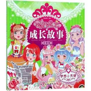 醉染图书花国公主成长故事9787121073