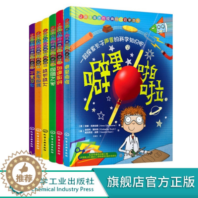[醉染正版]小小科学家 让孩子着迷的趣味科学游戏 套装6册 6-12岁儿童科普百科 趣味科学知识启蒙 小学一二三四五年级