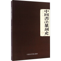 中国书法篆刻史//9787550307216