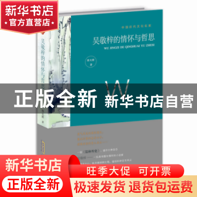 正版 吴敬梓的情怀与哲思 陈文新 安徽文艺出版社 9787539662817