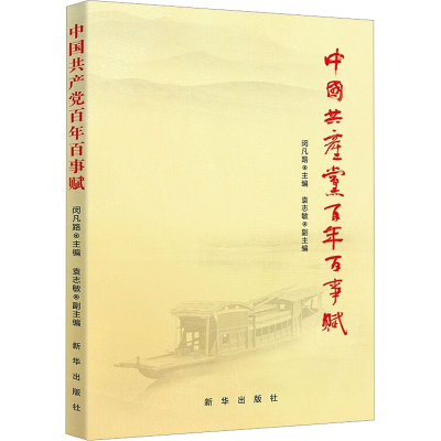 正版新书]中国共产党百年百事赋闵凡路9787516664605