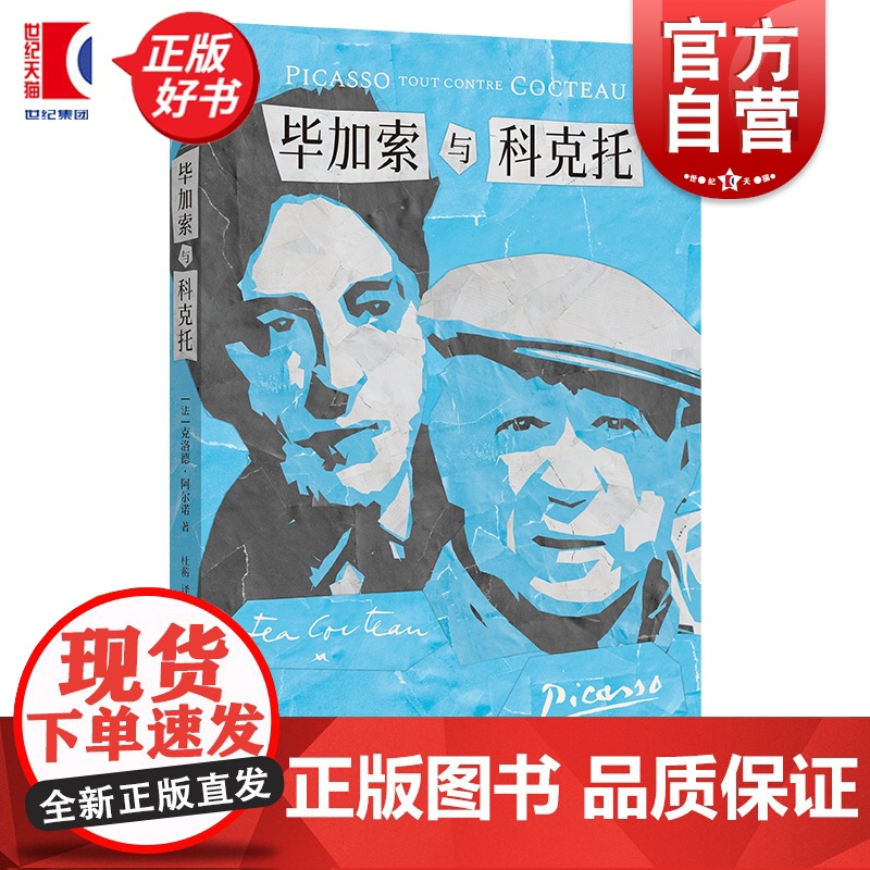 毕加索与科克托 克洛德阿尔诺著上海远东出版社外国文学作品左岸文艺安德烈马尔罗奖