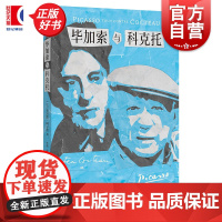毕加索与科克托 克洛德阿尔诺著上海远东出版社外国文学作品左岸文艺安德烈马尔罗奖