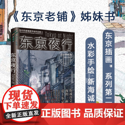 东京夜行 乌尔巴诺维斯著 水彩手绘 新海诚 插画 动画背景美术 赛博朋克 东京夜景 东京老铺