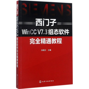 [M]西门子WinCC V7.3组态软件完全精通教程-9787122300737