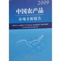 正版新书]中国农产品市场分析报告2009农业部市场与经济信息司97