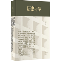 音像历史哲学(精装)[德]黑格尔、王造时