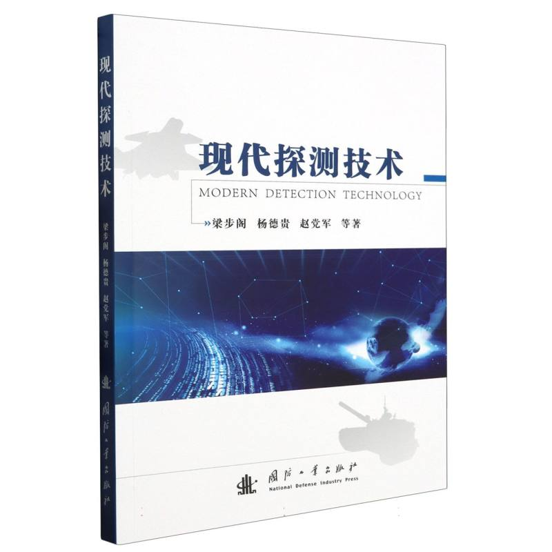 音像现代探测技术梁步阁//杨德贵//赵军|责编:熊思华