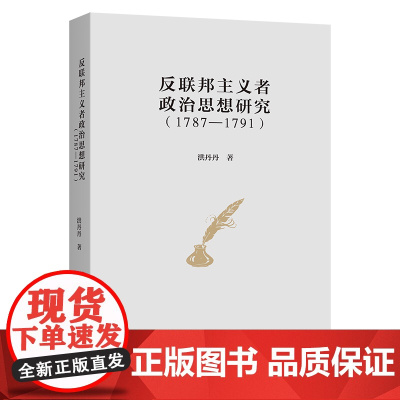 反联邦主义者政治思想研究(1787-1791) 洪丹丹 著 商务印书馆