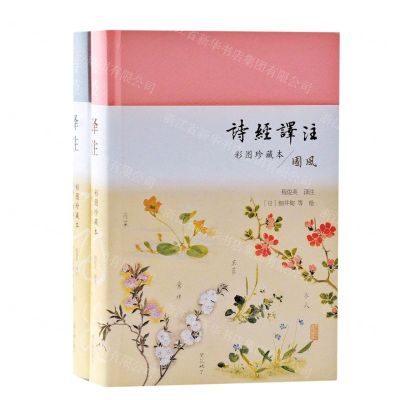 [N]诗经译注(彩图珍藏本共2册)(精)-9787532599639