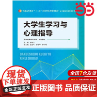 大学生学习与心理指导(普通高等教育“十二五”应用型本科规划教材·公共基础与素质教育系列)