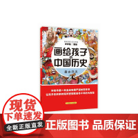 画给孩子的中国历史:盘古开天(为孩子画一本生动有趣严谨的历史书,让孩子在故事的海洋里撷取流传千年的大智慧)