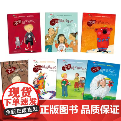 正版童书 学会爱自己情绪管理篇第三辑7册幼儿童自我保护安全教育绘本图画书3-6岁幼儿园早教珍爱生命青岛出版社