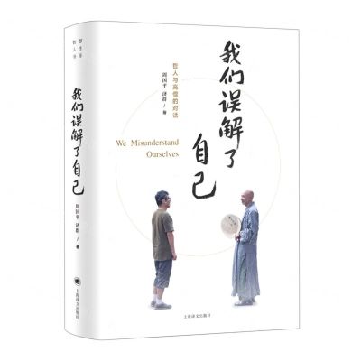 [N]我们误解了自己(哲人与高僧的对话)-9787532792252