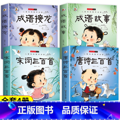 国学启蒙书籍[全套4册] [正版]唐诗三百首幼儿早教全集儿童古诗书300首唐诗古诗词彩图注音版幼儿园必背3-6岁益智启蒙